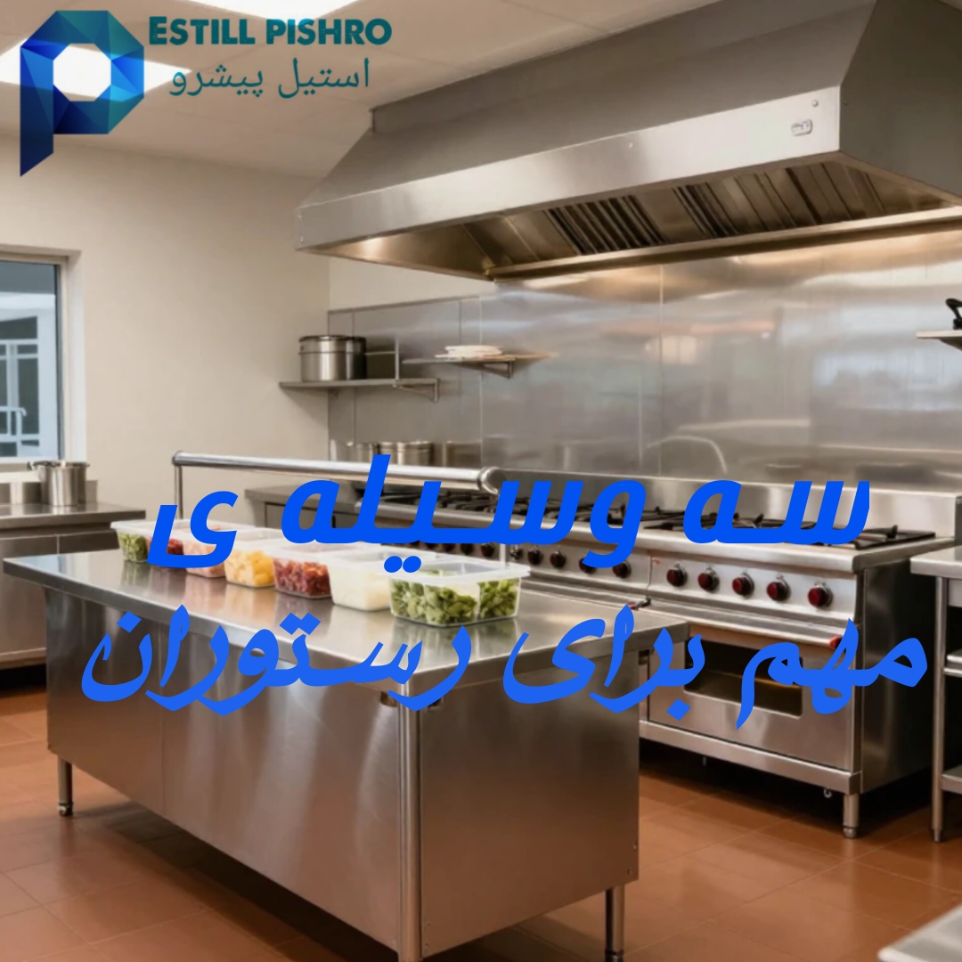 سه وسیله مهم برای رستوران