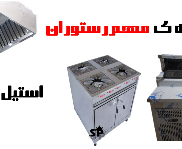 سه وسیله مهم برای رستوران