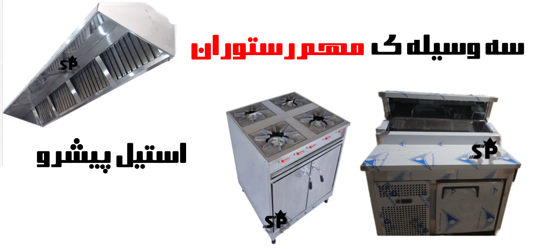 سه وسیله مهم برای رستوران