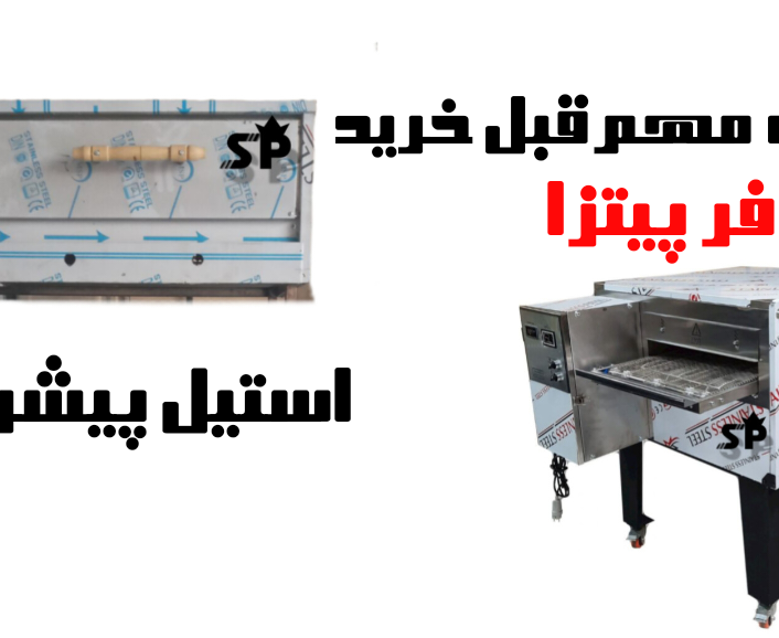 نکات مهم قبل خرید فر پیتزا