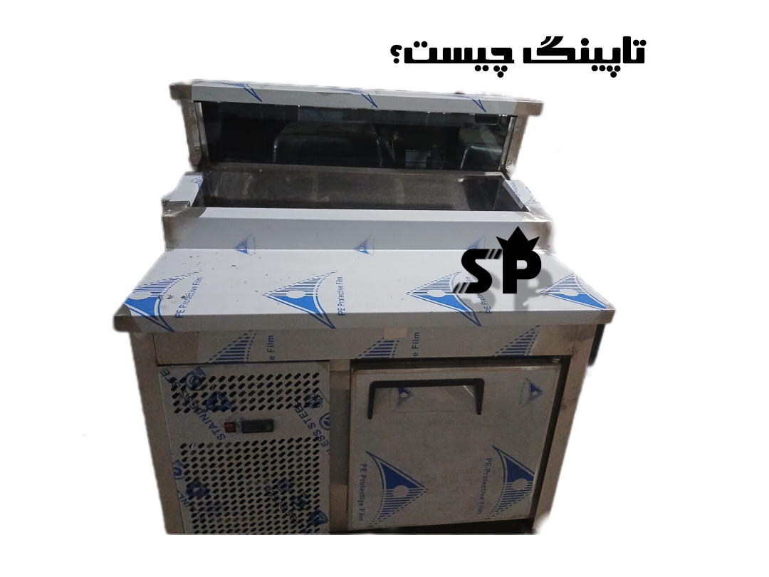 تاپینگ چیست ؟ (استیل پیشرو )